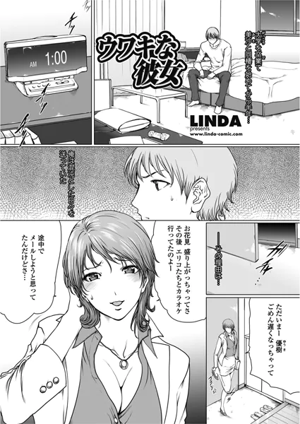 ウワキな彼女