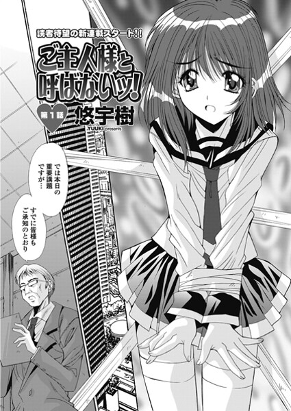 ご主人様と呼ばないッ！ 第1話 | エロマンガデータベース