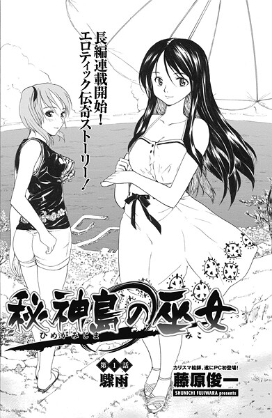秘神島の巫女 第1話 | エロマンガデータベース