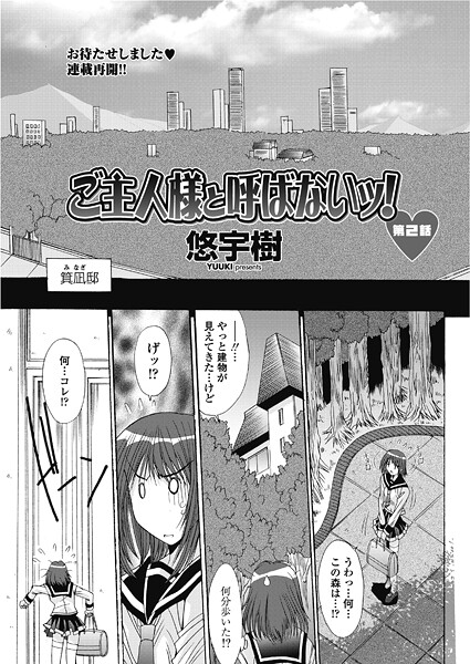 ご主人様と呼ばないッ！第2話 | エロマンガデータベース