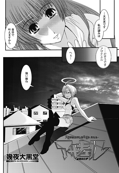 アザナエル第四日