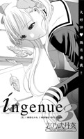 ingenue（単話）