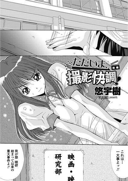 ただいま、撮影快調！（前編） | エロマンガデータベース