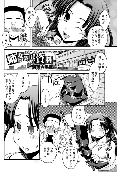 姉と女装と作画資料（単話） | エロマンガデータベース