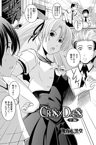CROSS×DRESS（単話）