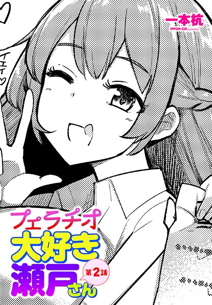 フェラチオ大好き 瀬戸さん（単話） | nynyhshs(・∀・)