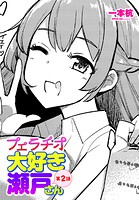 フェラチオ大好き 瀬戸さん（単話）