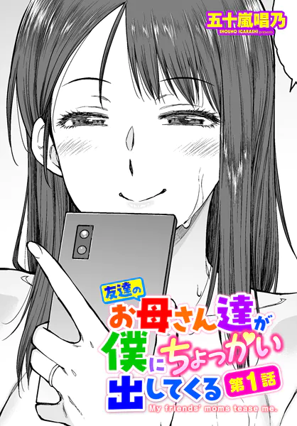 友達のお母さん達が僕にちょっかい出してくる 第1話