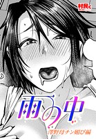 雨の中 澤野母チン媚び編（単話）