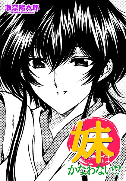 妹はかなわない！？（単話） | nynyhshs(・∀・)