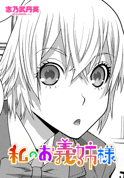 私のお義姉様