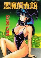 悪魔飼育館
