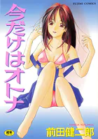 今だけはオトナ