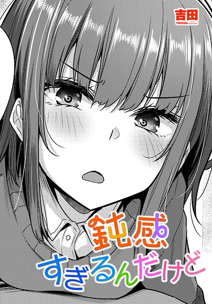 [吉田]鈍感すぎるんだけど