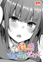 鈍感すぎるんだけど（単話）