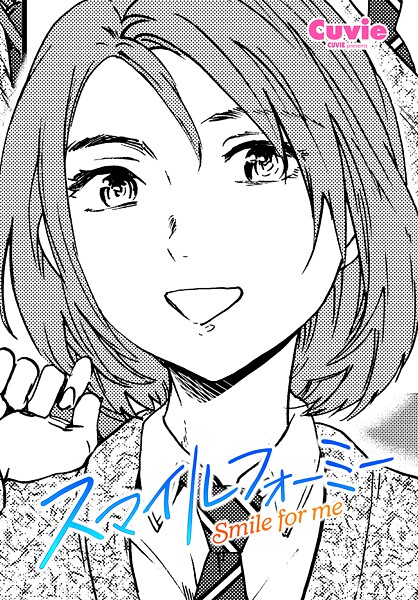 [Cuvie]スマイルフォーミー