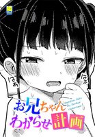 お兄ちゃんわからせ計画（単話）