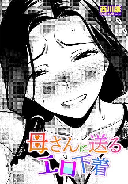 [西川康]母さんに送るエロ下着