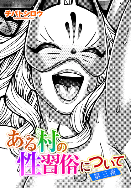 ある村の性習俗について 第三夜