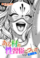 ある村の性習俗について（単話）