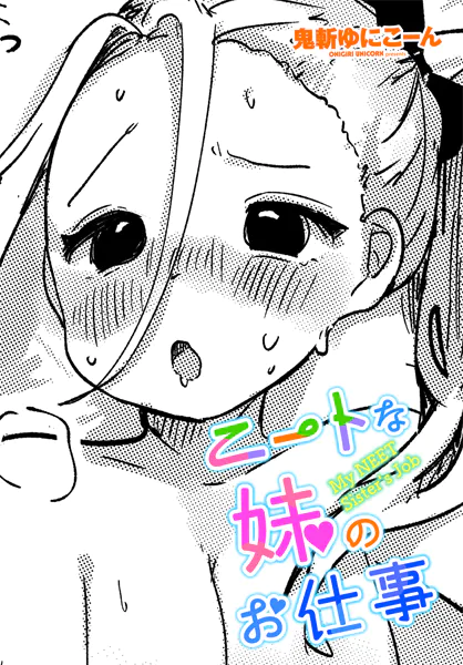 ニートな妹のお仕事