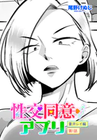 性交同意アプリ 蒼井レイ編（単話）