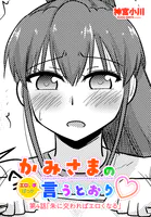 かみさまの（エロい事ばっか）言うとおり◇（単話）