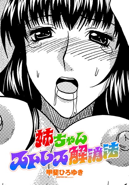 [甲斐ひろゆき]姉ちゃんストレス解消法