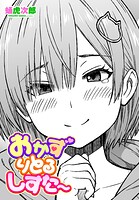 おかずりとるしすた〜（単話）