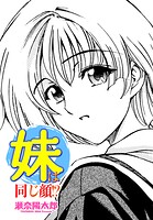 妹は同じ顔！？（単話）
