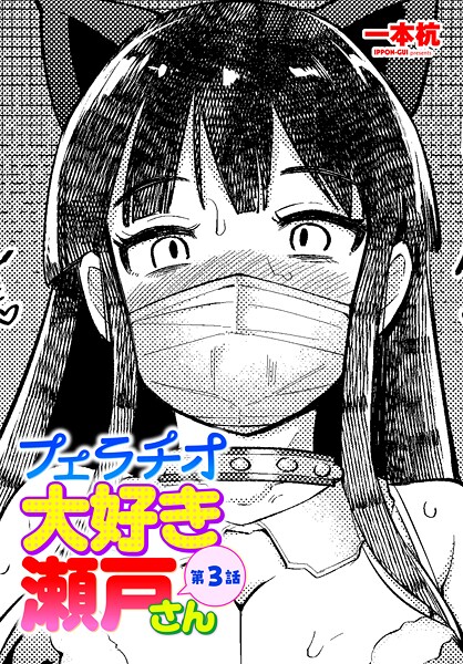 フェラチオ大好き 瀬戸さん 第3話