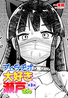 フェラチオ大好き 瀬戸さん（単話）