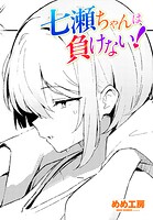 七瀬ちゃんは負けない！（単話）