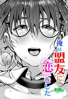 俺は盟友に恋をした（単話）