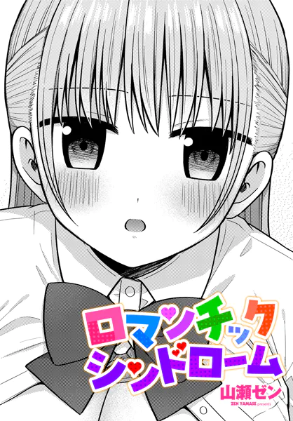 ロマンチックシンドローム
