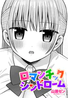 ロマンチックシンドローム