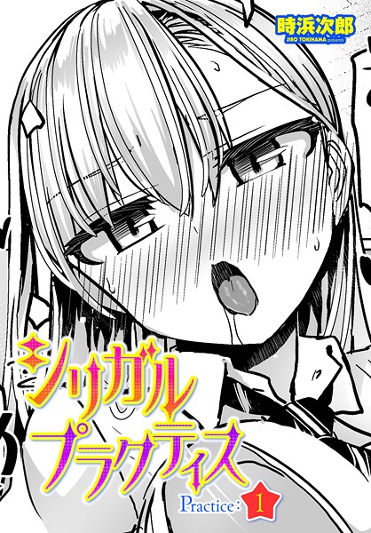 シリガルプラクティス Practice:1（単話）