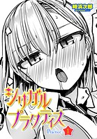 シリガルプラクティス Practice:1（単話）