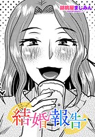 結婚報告（単話）