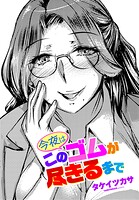 今夜はこのゴムが尽きるまで（単話）