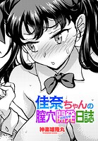 佳奈ちゃんの膣穴開発（わからせ）日誌（単話）