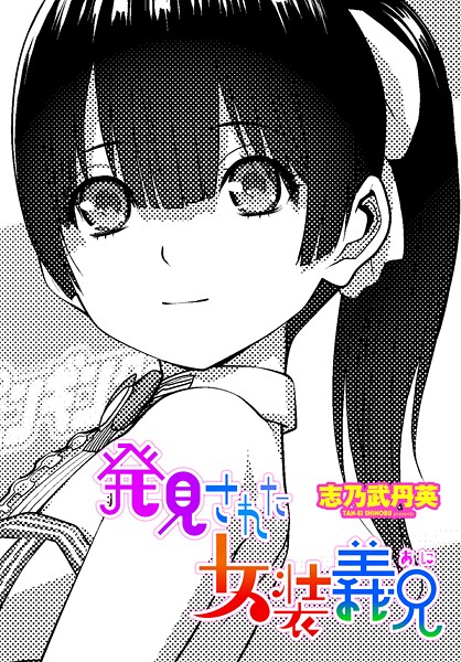 発見された女装義兄（単話） | エロマンガデータベース