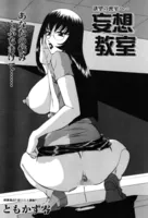 妄想教室（単話）