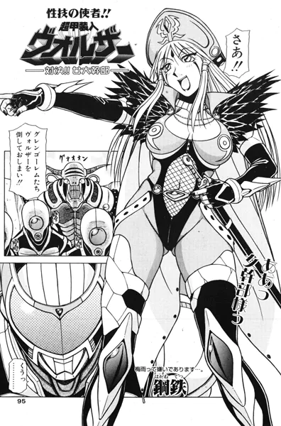 超甲装人ヴォルザー ―対決！！女大幹部―