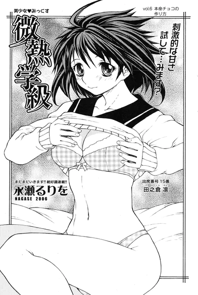 微熱学級 Vol.6 本命チョコの作り方