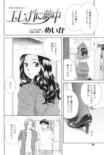 エレガに夢中