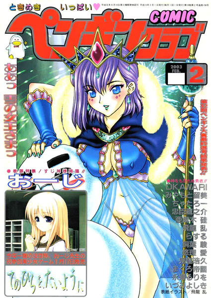 COMICペンギンクラブ2003年2月号