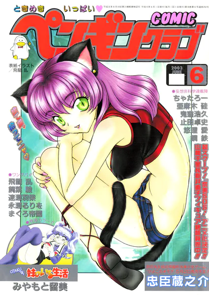 COMICペンギンクラブ2003年6月号