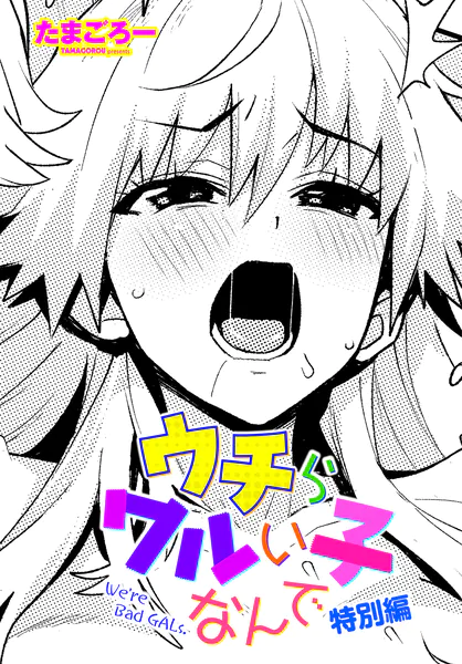 ウチらワルい子なんで 特別編
