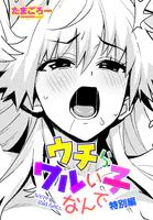 ウチらワルい子なんで（単話）